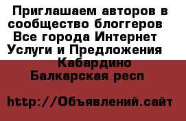 Приглашаем авторов в сообщество блоггеров - Все города Интернет » Услуги и Предложения   . Кабардино-Балкарская респ.